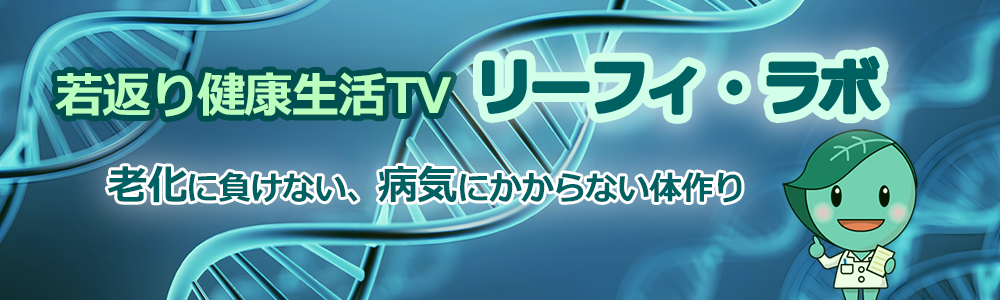 若返り健康生活TV「リーフィ・ラボ」