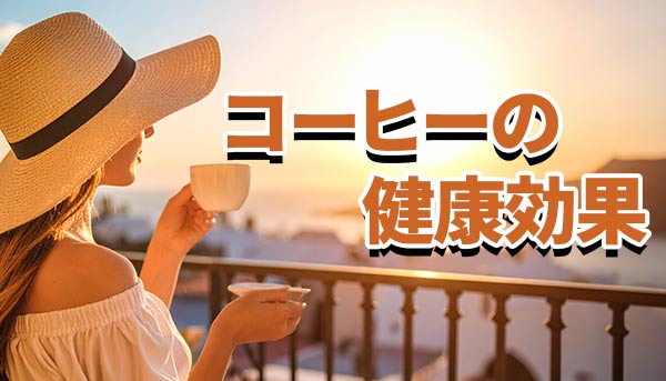 コーヒーの健康効果