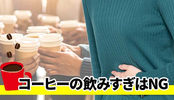 コーヒーの飲みすぎはNG