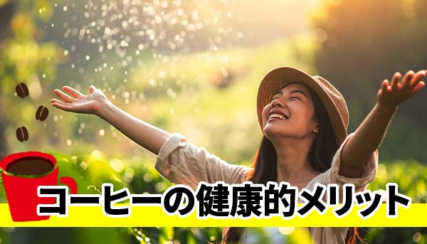 コーヒーの健康的メリット