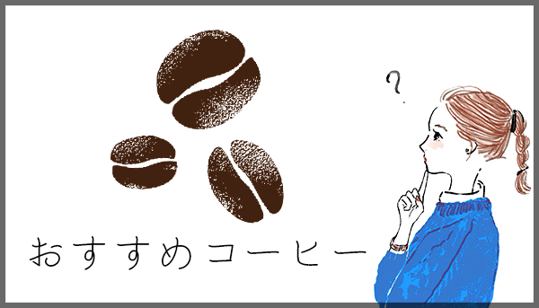 おすすめコーヒー